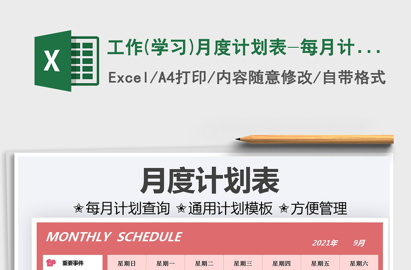 工作(學(xué)習(xí))月度計(jì)劃表-每月計(jì)劃免費(fèi)下載