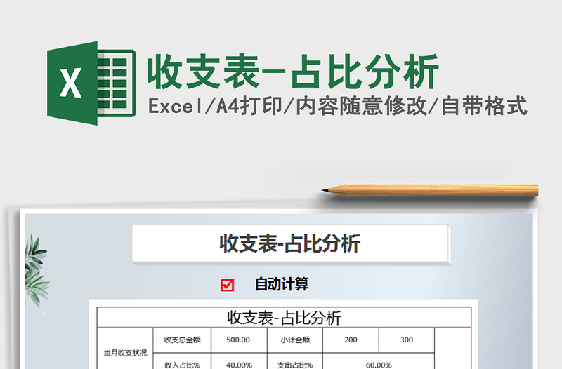 2021年收支表-占比分析