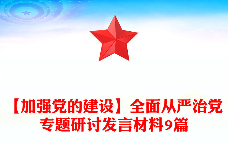 【加強(qiáng)黨的建設(shè)】全面從嚴(yán)治黨專(zhuān)題研討發(fā)言材料9篇