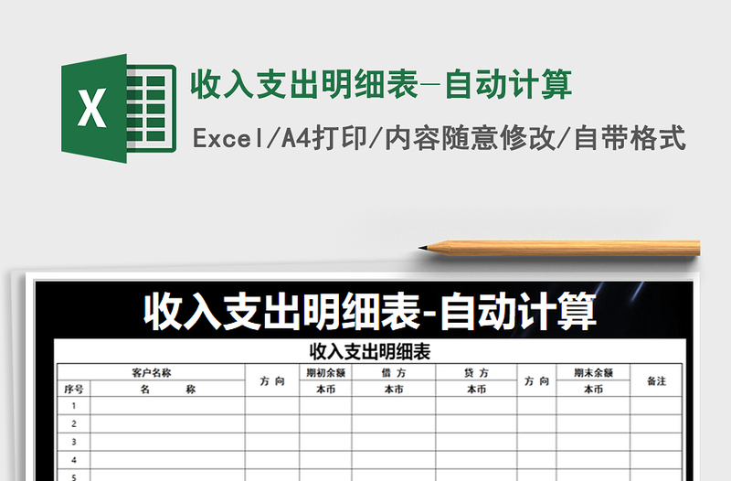 2021年收入支出明细表-自动计算免费下载