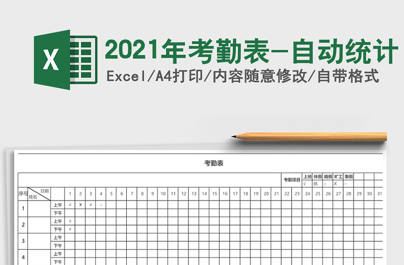 2021年考勤表-自動(dòng)統(tǒng)計(jì)