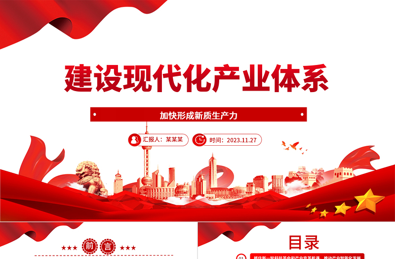 2023深刻領悟“建設現(xiàn)代化產業(yè)體系”戰(zhàn)略 ppt精美風加快形成新質生產力黨組織經濟發(fā)展專題教育黨課課件