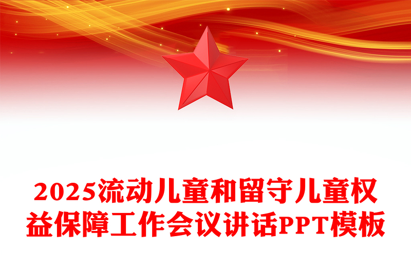 在全市流動(dòng)兒童和留守兒童權(quán)益保障工作會(huì)議上的講話PPT模板(講稿)