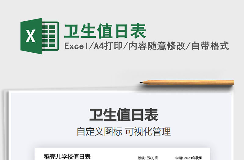 2022衛(wèi)生值日表免費(fèi)下載