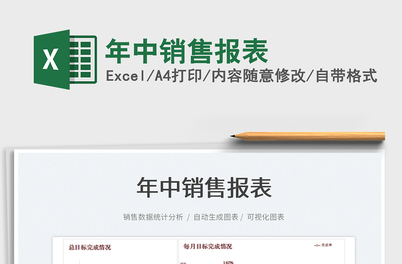 2022年中銷售報表免費下載