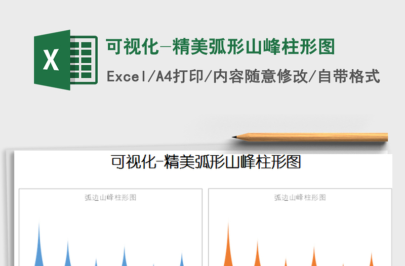 2021年可視化-精美弧形山峰柱形圖免費(fèi)下載