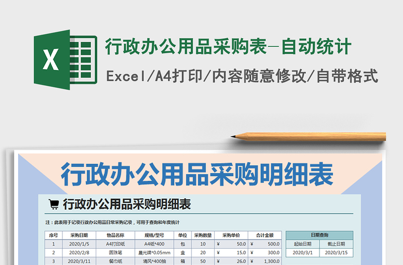 2021年行政办公用品采购表-自动统计