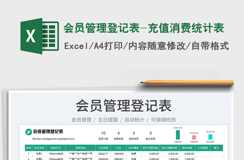 2023會員管理登記表-充值消費統(tǒng)計表免費下載