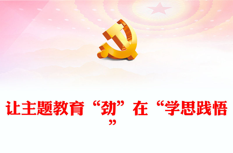 讓主題教育“勁”在“學(xué)思踐悟”
