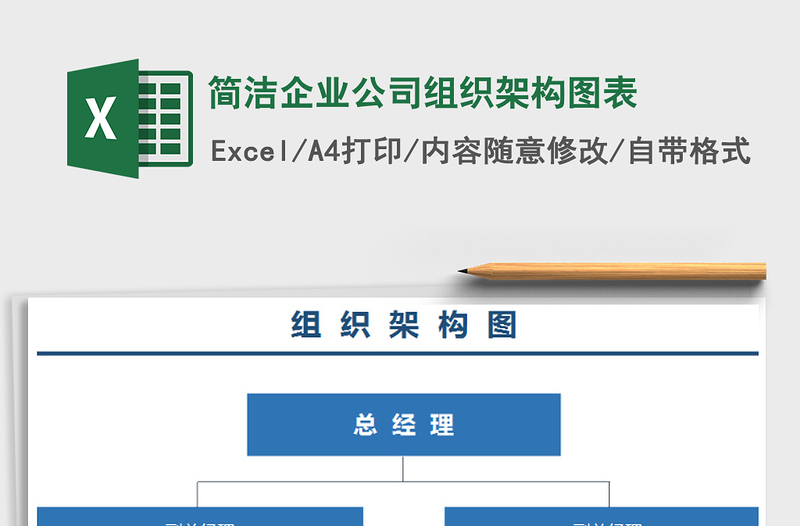 2021年简洁企业公司组织架构图表