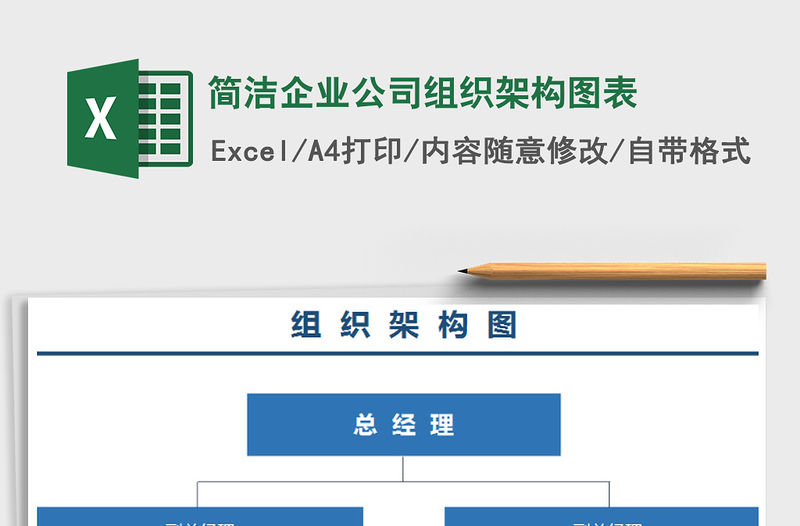 2021年簡潔企業(yè)公司組織架構(gòu)圖表
