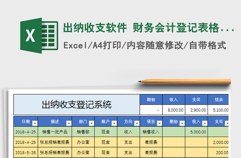 2021年出納收支軟件 財務(wù)會計登記表格 自動生成月年報表
