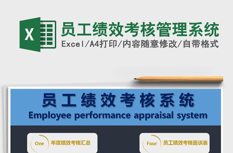 2021年員工績效考核管理系統