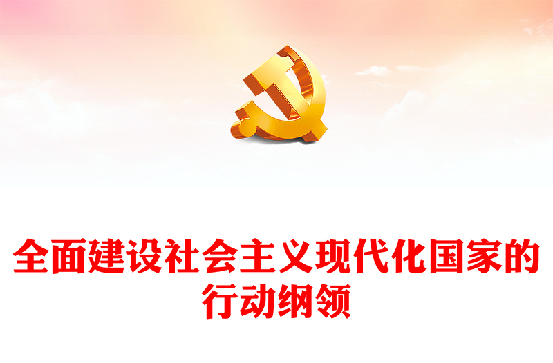 2022全面建設(shè)社會(huì)主義現(xiàn)代化國(guó)家的行動(dòng)綱領(lǐng)PPT大氣黨建風(fēng)黨員干部學(xué)習(xí)教育專(zhuān)題黨課黨建課件(講稿)