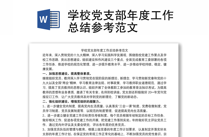 2021學(xué)校黨支部年度工作總結(jié)參考范文