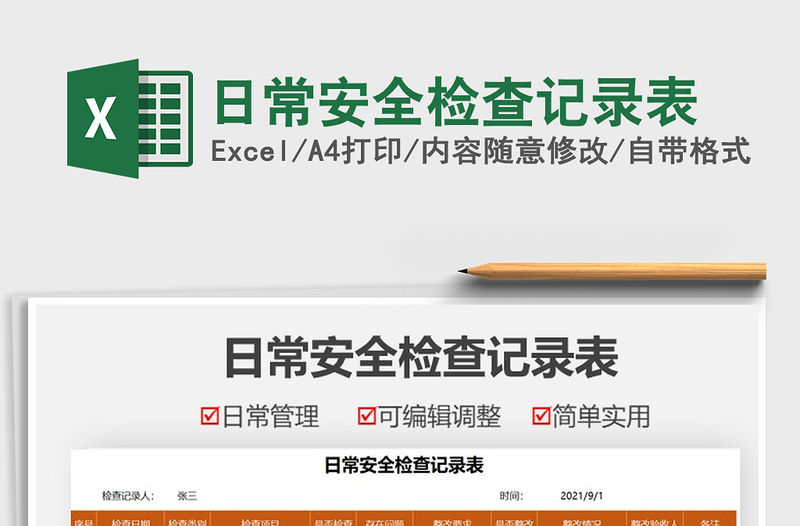 2022日常安全檢查記錄表免費下載