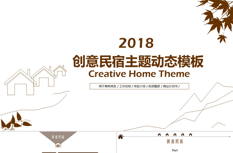 2018創意民宿主題動態PPT模板