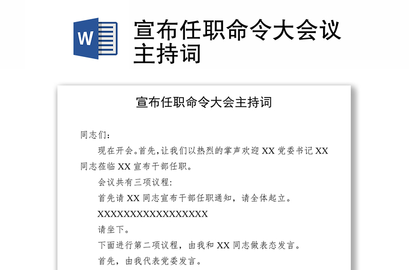 宣布任職命令大會(huì)議主持詞