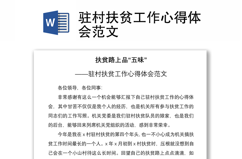 2021駐村扶貧工作心得體會范文
