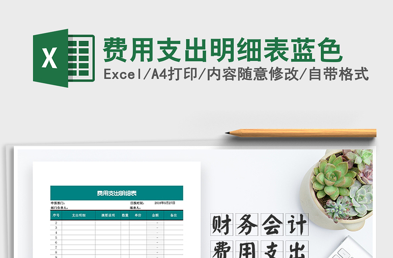 2022年費(fèi)用支出明細(xì)表藍(lán)色免費(fèi)下載