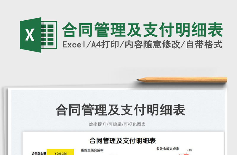 2023合同管理及支付明細(xì)表免費(fèi)下載