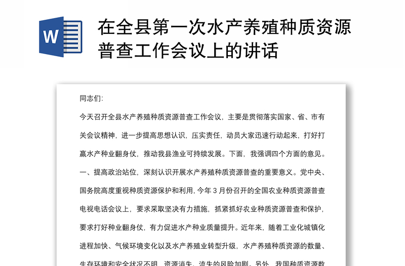 在全縣第一次水產(chǎn)養(yǎng)殖種質(zhì)資源普查工作會(huì)議上的講話