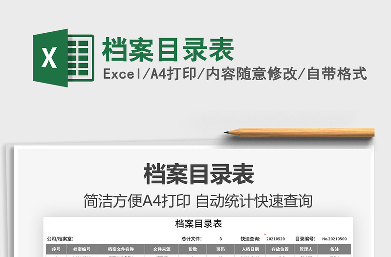 2021檔案目錄表免費下載
