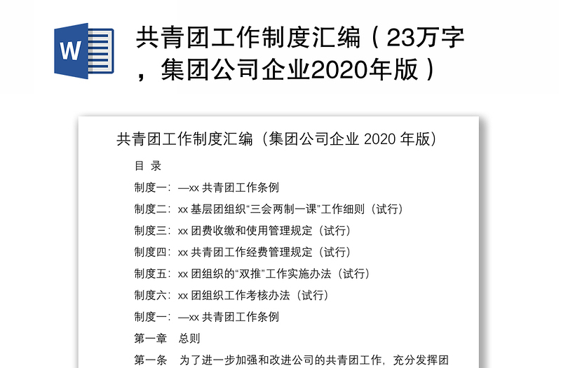 共青團(tuán)工作制度匯編(23萬字,集團(tuán)公司企業(yè)2020年版)(團(tuán)支部制度匯編)