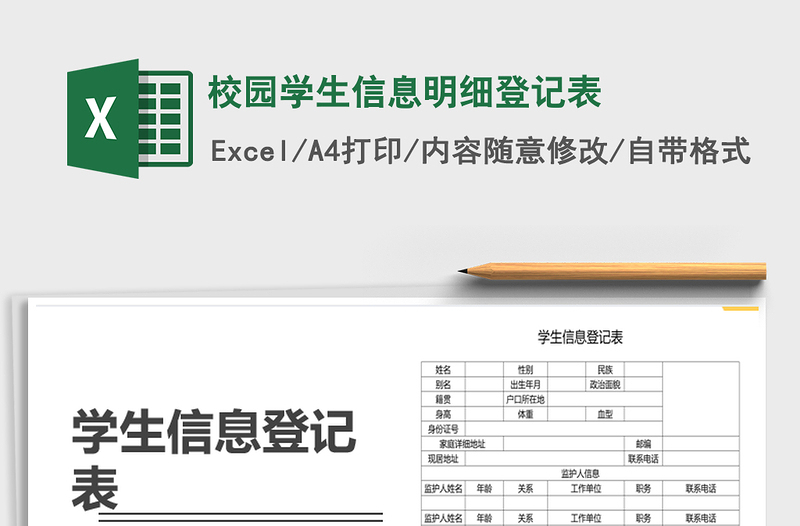 2021年校園學(xué)生信息明細(xì)登記表