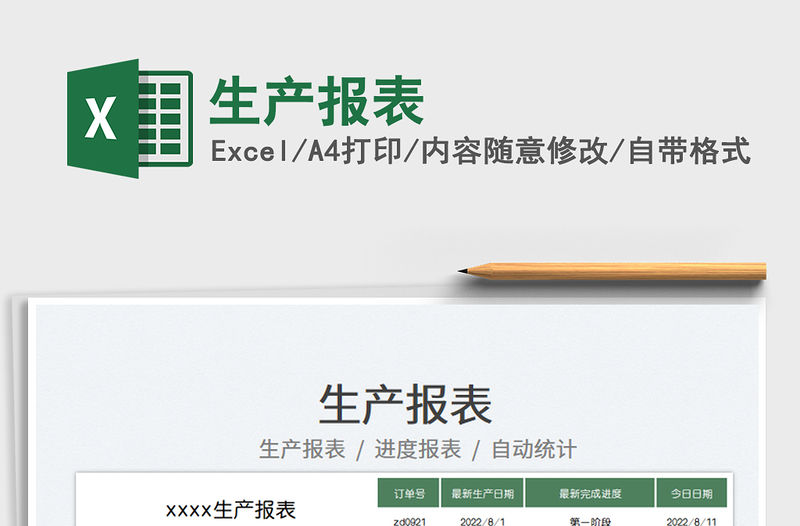 2023生產(chǎn)報(bào)表免費(fèi)下載