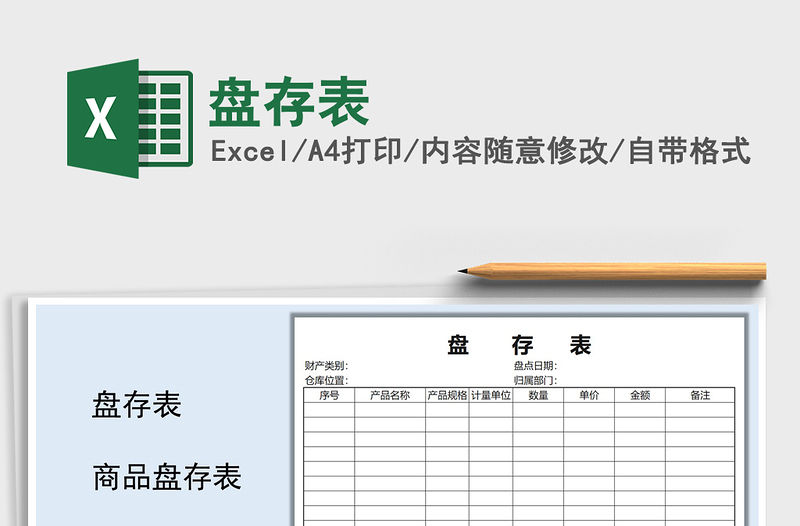 2022年盘存表免费下载