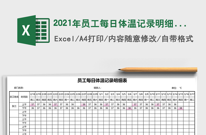 2021年員工每日體溫記錄明細(xì)表