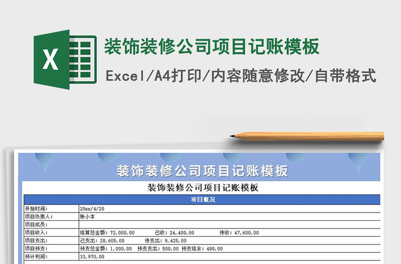 2021年裝飾裝修公司項目記賬模板