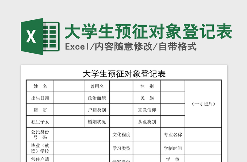 2021年大学生预征对象登记表