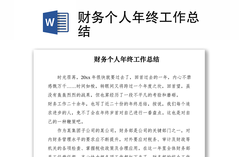 2021財(cái)務(wù)個(gè)人年終工作總結(jié)