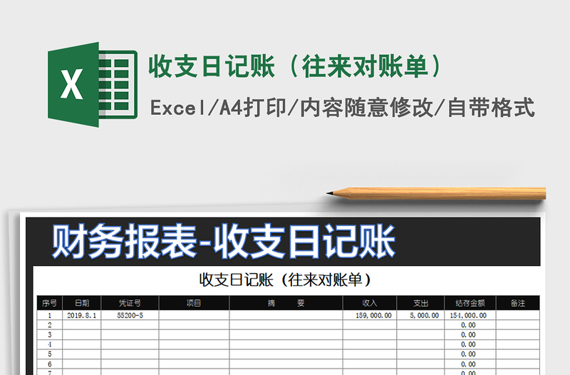 2021年收支日記賬(往來對(duì)賬單)