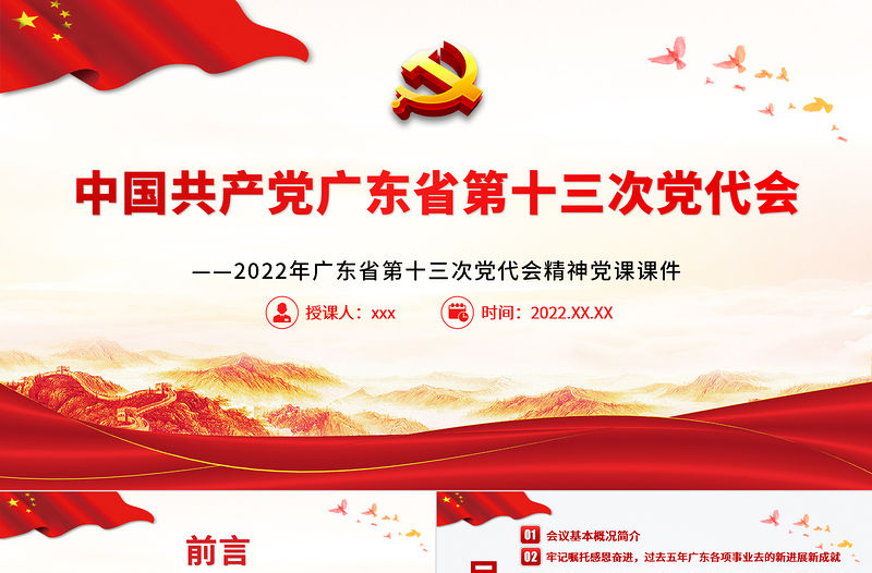 紅色黨建風中國共產黨廣東省第十三次代表大會專題黨課PPT課件模板