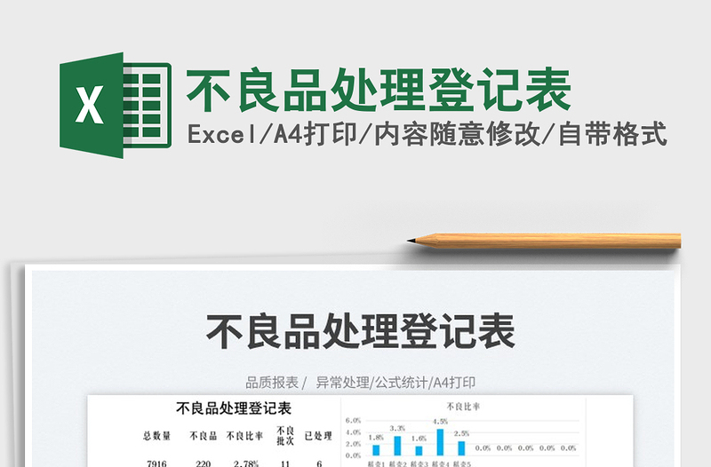 2023不良品處理登記表免費(fèi)下載