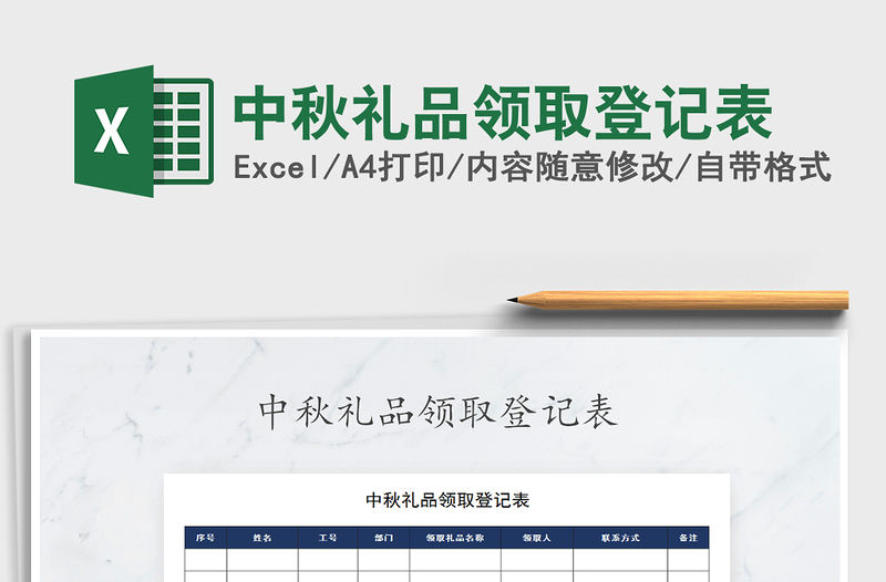 2021年中秋禮品領取登記表