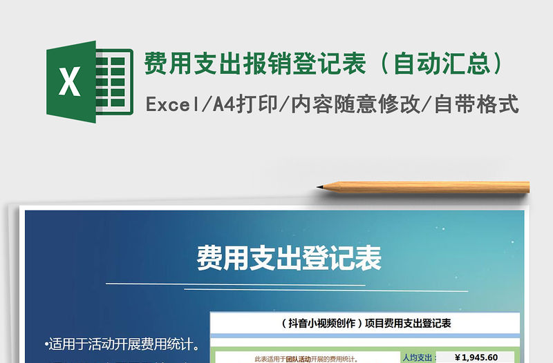 2021年費(fèi)用支出報(bào)銷登記表（自動(dòng)匯總）免費(fèi)下載
