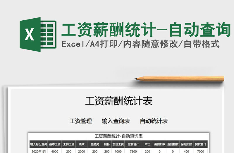 2021年工資薪酬統(tǒng)計-自動查詢
