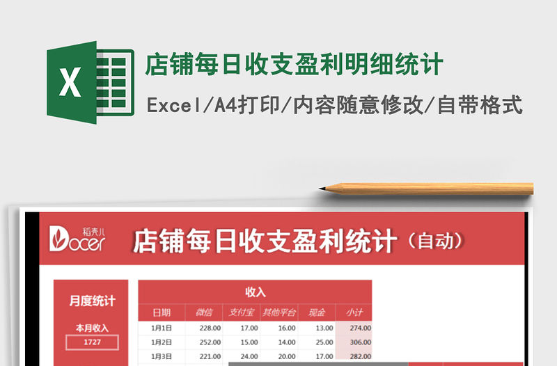 2021年店鋪每日收支盈利明細統計