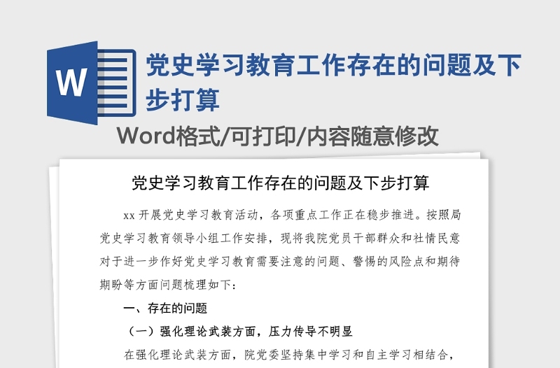 党史学习教育工作存在的问题及下步打算