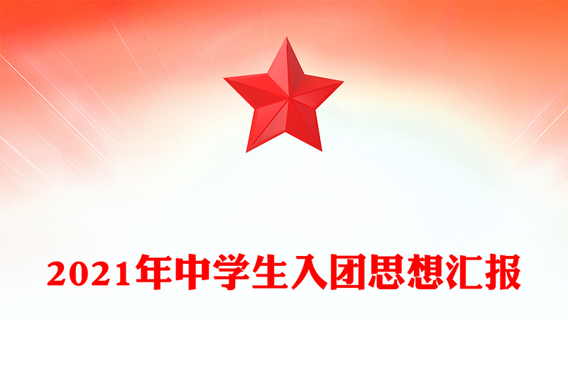 2021年中學(xué)生入團(tuán)思想?yún)R報(bào)