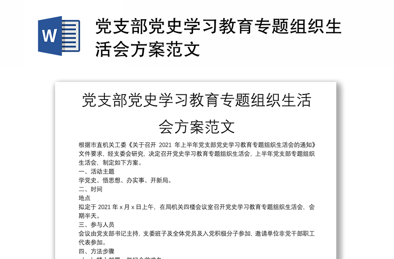 党支部党史学习教育专题组织生活会方案范文