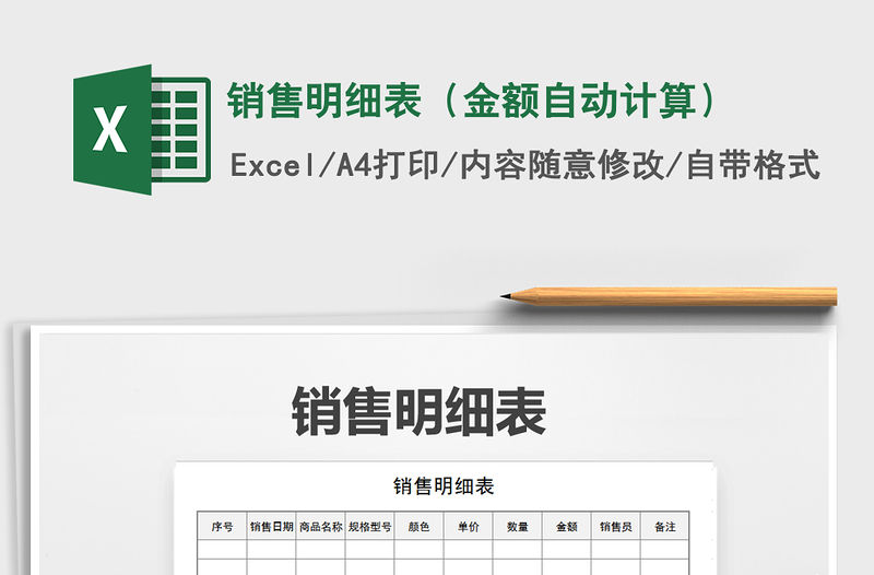 2022年銷售明細表（金額自動計算）免費下載