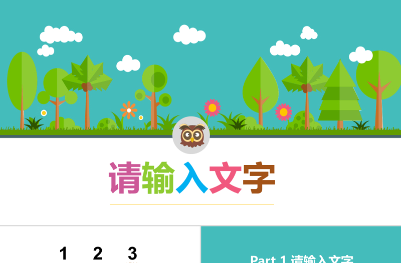 動物叢林清新自然可愛教育卡通ppt模板