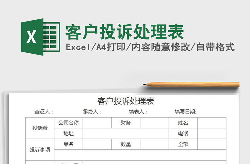 2021年客户投诉处理表免费下载