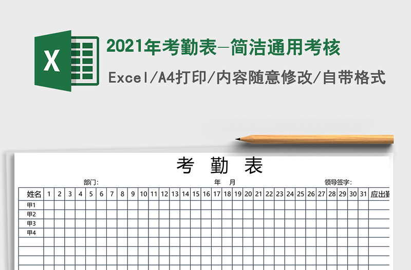 2021年考勤表-簡潔通用考核