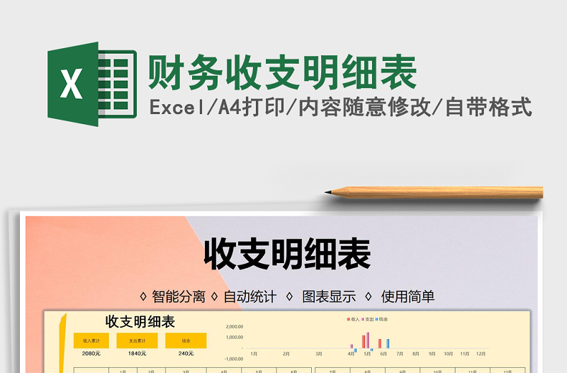 2021年財(cái)務(wù)收支明細(xì)表